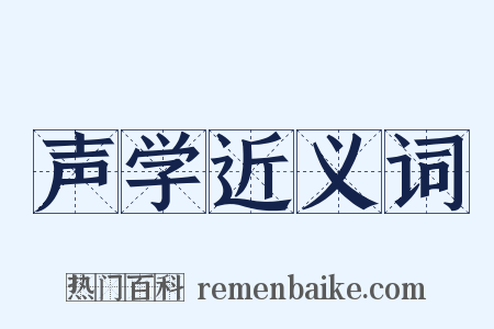 声学近义词是什么意思的图片